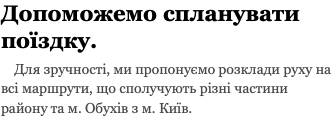 Допоможемо спланувати поїздку. Для зручності, ми пропонуємо розклади руху на всі маршрути, що сполучують різні частини району та м. Обухів з м. Київ.