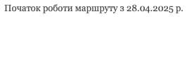  Початок роботи маршруту з 28.04.2025 р.