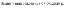  Зміни у відправленні з 05.05.2025 р. 